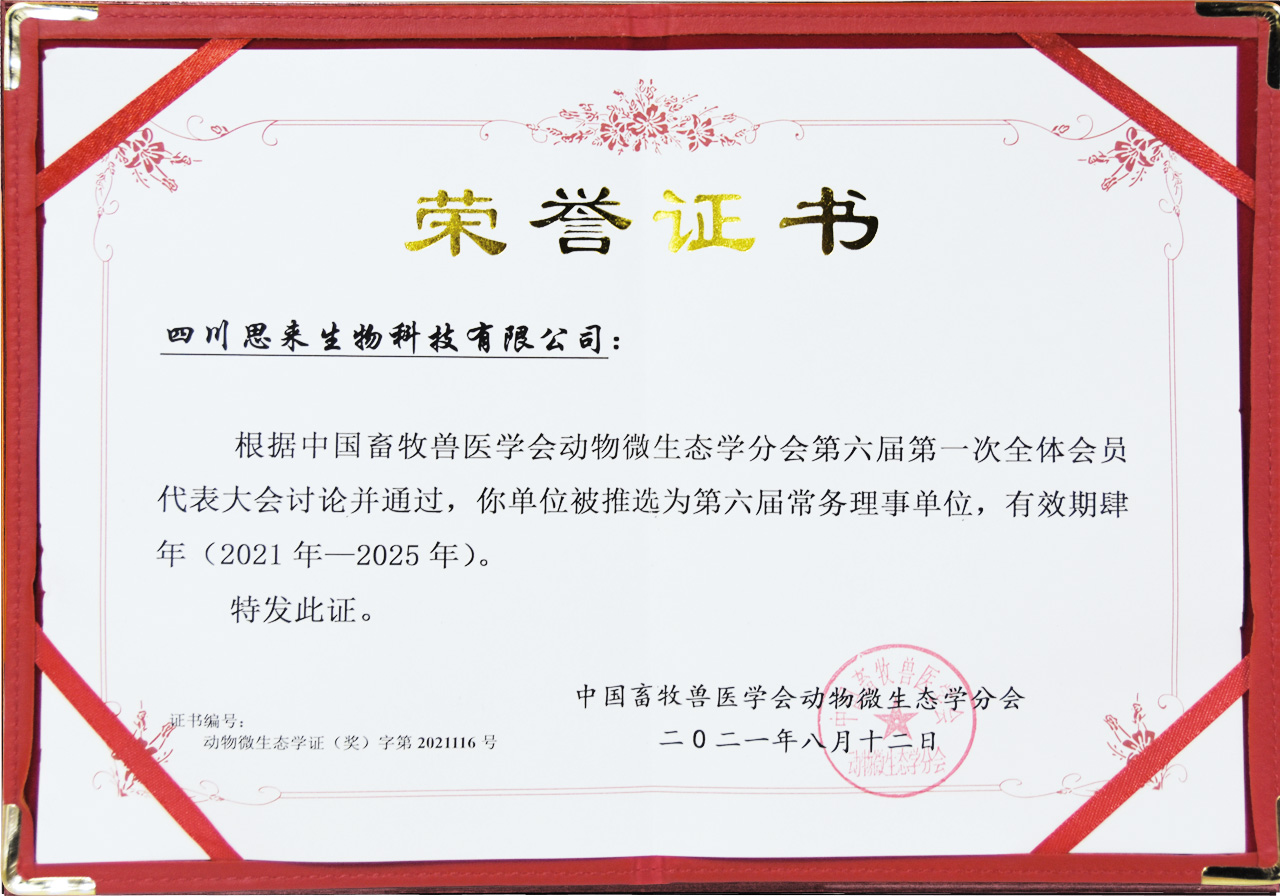 中國畜牧獸醫(yī)協(xié)會動物微生態(tài)學(xué)分會常務(wù)理事單位