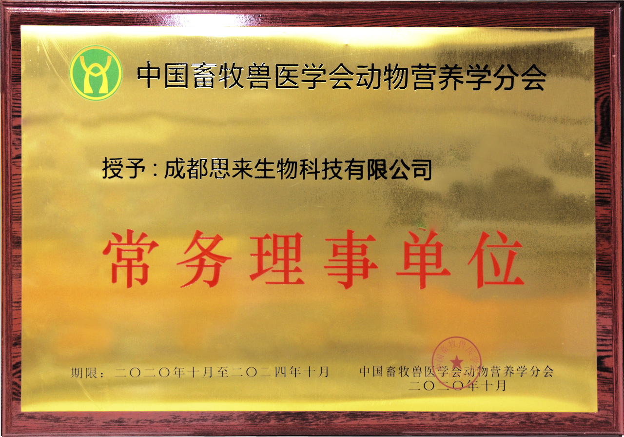 中國畜牧獸醫(yī)學(xué)會動物營養(yǎng)學(xué)分會常務(wù)理事單位
