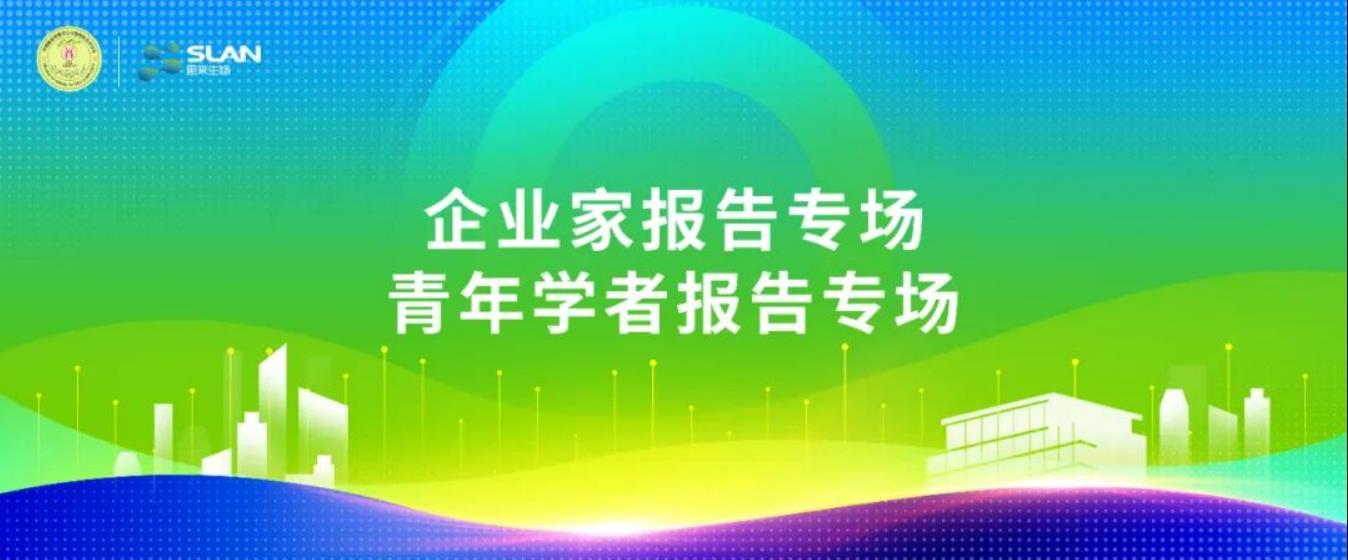 動(dòng)物微生態(tài)學(xué)分會(huì)嘉賓提前看：企業(yè)家、青年學(xué)者報(bào)告專場(chǎng)